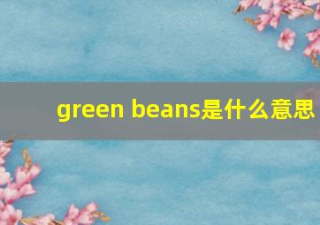 green beans是什么意思